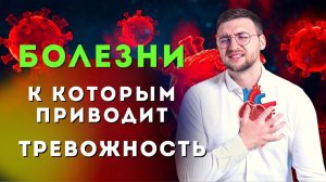 К каким болезням приводит повышенная тревожность и тревожное расстройство?