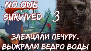 No One Survived | Забацали  печуру и выжрали ведро воды с бодуна. Продолжение. Ч.3