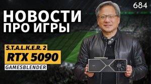 Gamesblender № 684: слухи о GeForce RTX 50, перенос S.T.A.L.K.E.R. 2 и «разочаровывающая» GTA VI