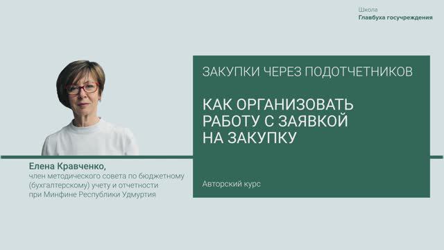 Как организовать работу с заявкой на закупку