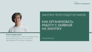 Как организовать работу с заявкой на закупку