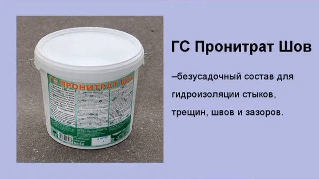 Проникающая гидроизоляция ПРОНИТРАТ