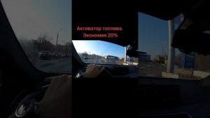 Активатор топлива.