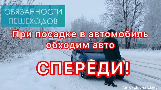 Посадка и высадка из ТС.