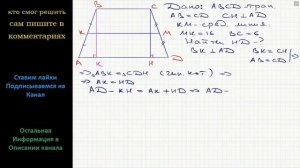 Геометрия В трапеции АВСD боковые стороны AB и CD равны, СН — высота, проведённая к большему