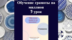 Урок № 5 "Обучение грамоте на миллион"