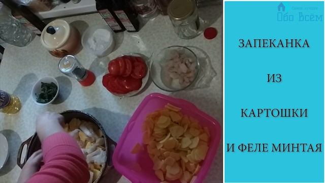 КАРТОФЕЛЬНАЯ ЗАПЕКАНКА С МИНТАЕМ