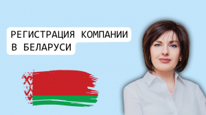 БЕЛАРУСЬ. Регистрация бизнеса. ООО и ИП в Беларуси. Учредители. Бизнес. Олеся Рябушко