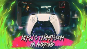 ИГРЫ С ГЕЙМПАДОМ НА АНДРОЙД 2022 ➤ игры с джойстиком на андройд