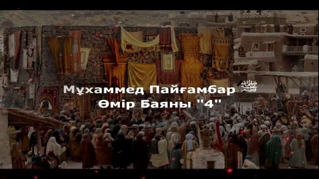 4 Мұхаммед Пайғамбар ﷺ Өмір Баяны 4  Ерлан Ақатаев ᴴᴰ