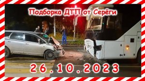 ДТП. Подборка на видеорегистратор за 26.10.2023 октябрь 2023