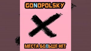 Места больше нет