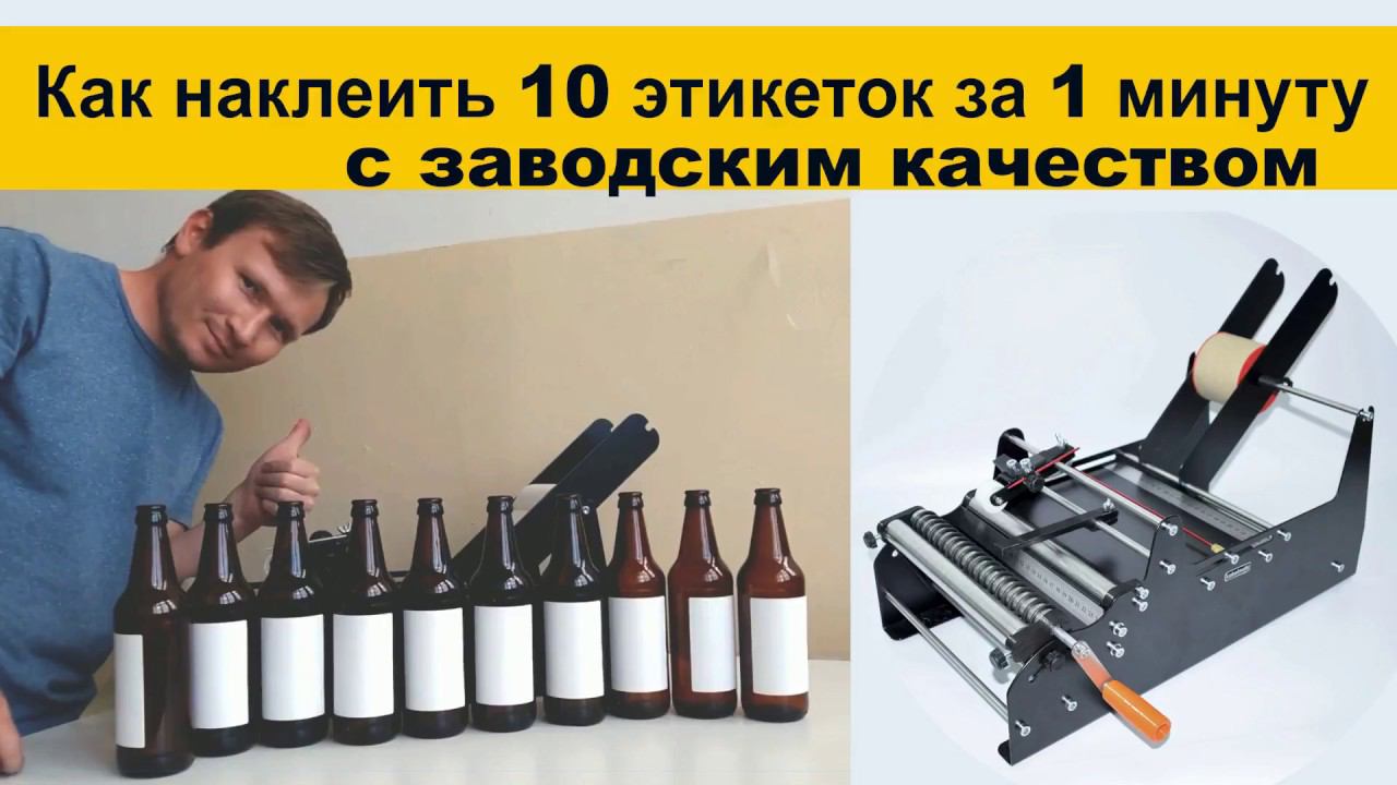 Как наклеить 10 этикеток за минуту с заводским качеством
