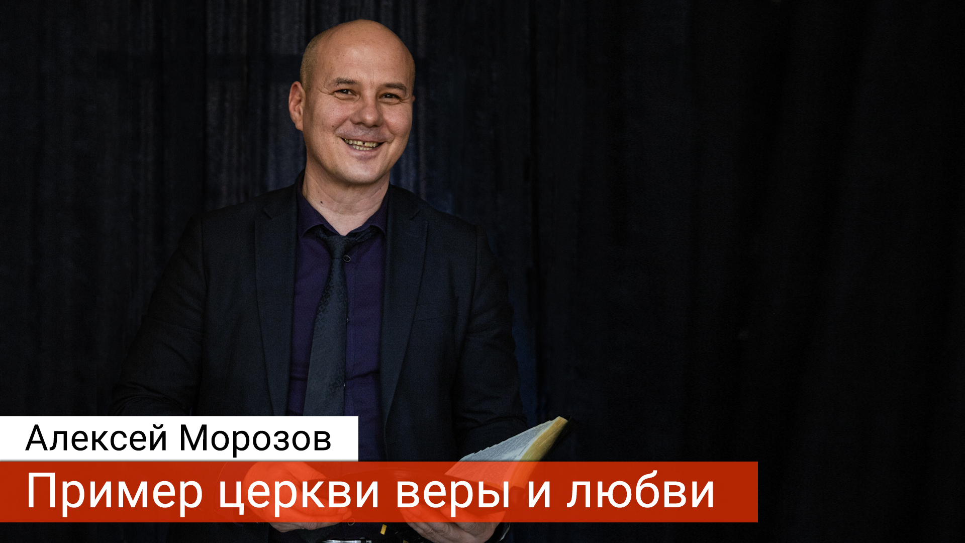 Пример церкви веры и любви (проповедь) - Алексей Морозов