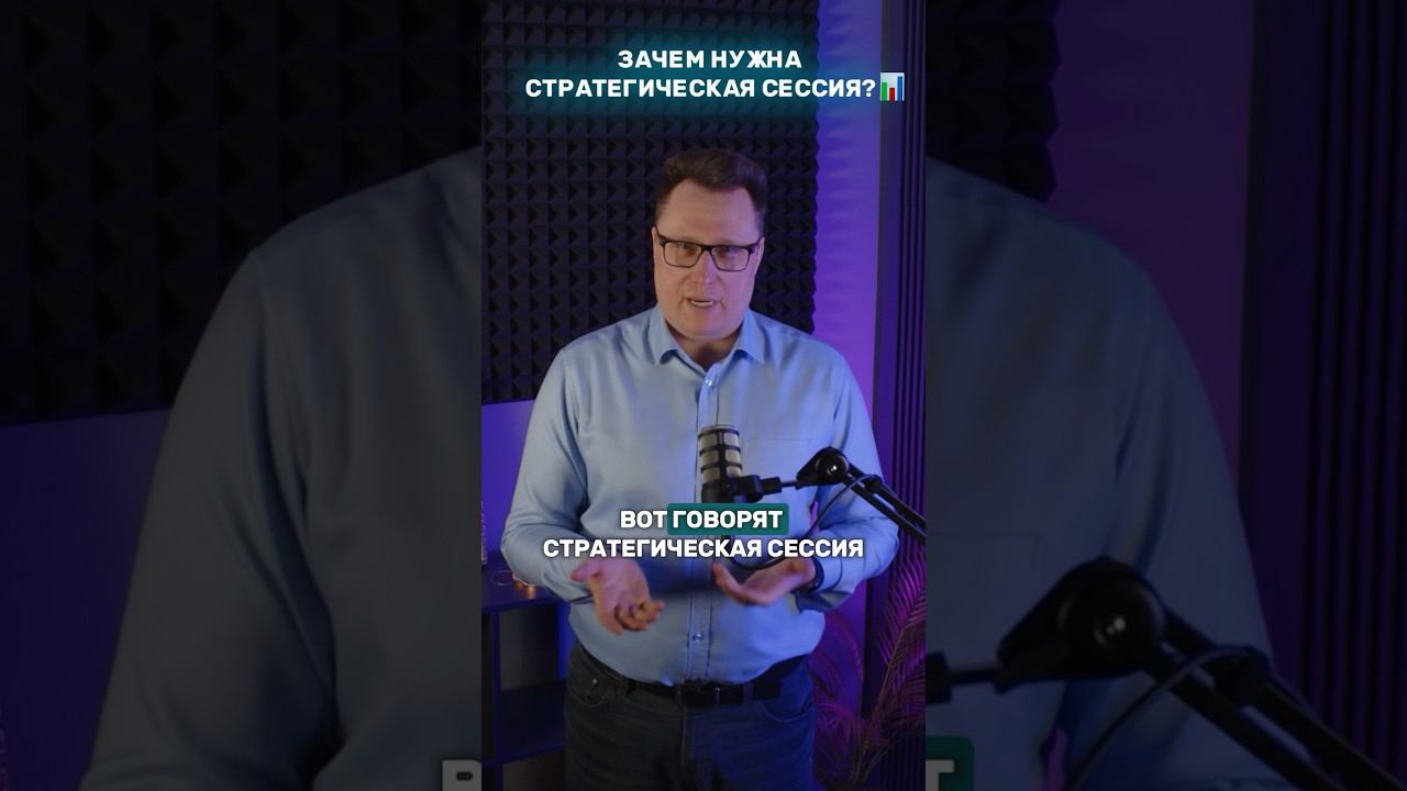 Зачем нужна стратегическая сессия? ЧАСТЬ 1 #стратегическаясессия #консалтинг #бизнеспроцессы