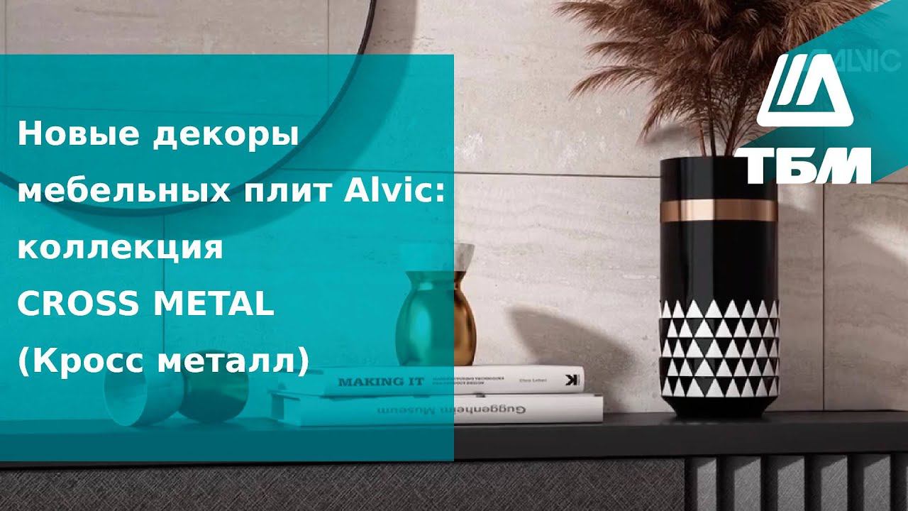 Новые декоры мебельных плит Alvic: коллекция CROSS METAL (Кросс металл)