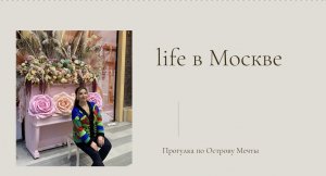 Остров Мечты в Москве