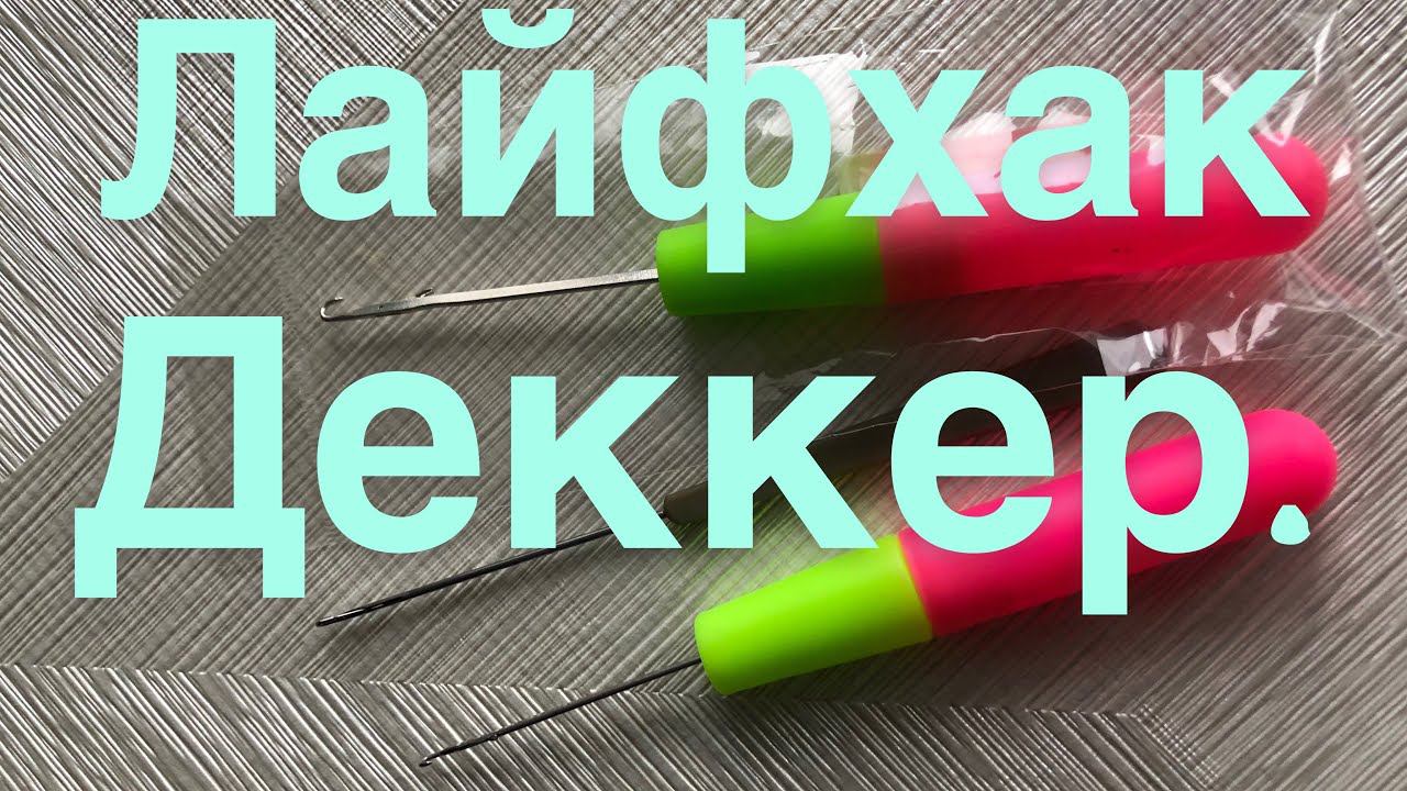 Деккер. Для чего он нужен при вязании