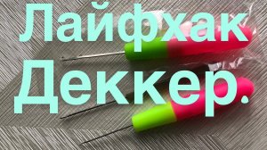 Деккер. Для чего он нужен при вязании