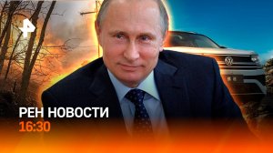 Путин удивлен потерям ВСУ / Трамп vs Харрис / ОСАГО взлетит в цене / РЕН Новости 16:30, 05.09.24