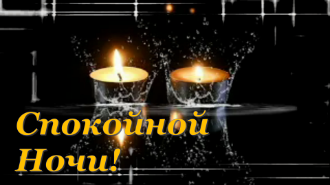 пожеланиеСпокойнойночи
???Доброго Вечера?✨Спокойной Ночи ?✨Сладких Снов ????