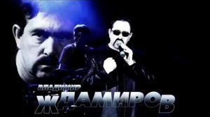 Владимир Ждамиров   Прости 2017