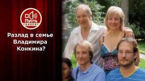 Сыновья Владимира Конкина обвиняют директора отца ...диях семьи? Пусть говорят. Выпуск от 27.10.2020