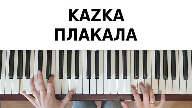 KAZKA ПЛАКАЛА НА ПИАНИНО как сыграть на фортепиано песня Казка обучение разбор ноты красивая музыка