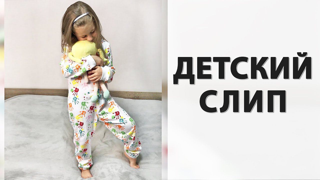 Как сшить детский слип-комбез Бесплатная выкройка смотреть онлайн