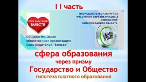 II-часть: СФЕРА ОБРАЗОВАНИЯ через призму «Государство и Общество»; гипотеза: платное образование в