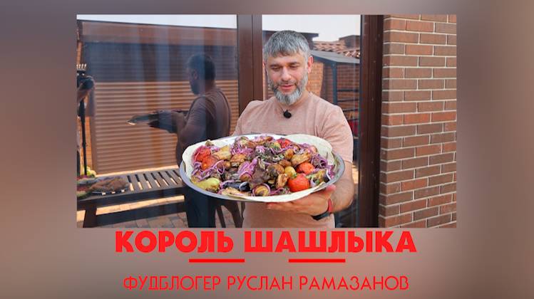 «Король шашлыка. Фудблогер Руслан Рамазанов»