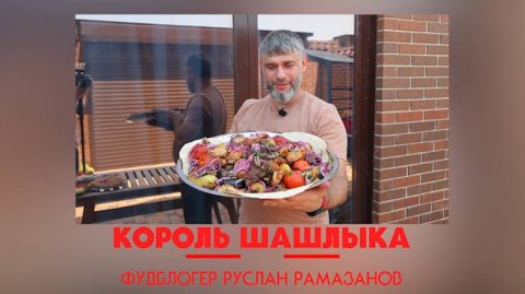 «Король шашлыка. Фудблогер Руслан Рамазанов»