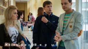 ЖИЗНЬ БЕЗ ВЕРЫ 2016 анонс
