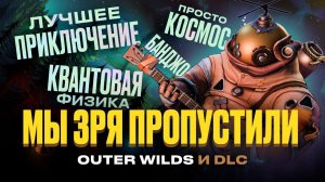 Outer Wilds и DLC: лучшая игра, которую мы упустили