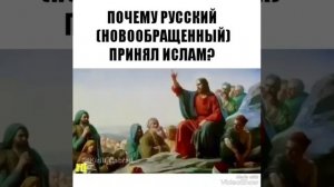 Русский принял Ислам, почему? Посмотри видео, он ответит тебе.