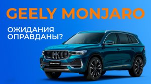 Geely Monjaro: новый флагман китайского бренда бросает вызов Skoda Kodiaq и Hyundai Satna Fe