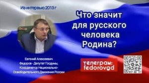 Что значит для русского человека Родина? Интервью от 2013г.