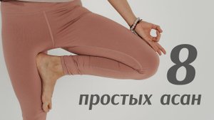 Простые асаны йоги для начинающих