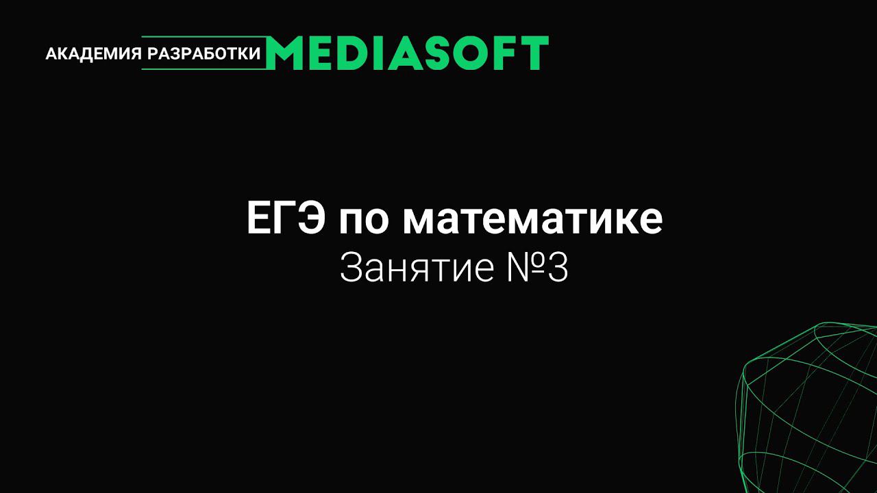 ЕГЭ по Математике. Занятие №3