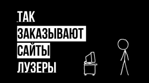 Заказывая сайт “по типу вот этого", останетесь без заказов