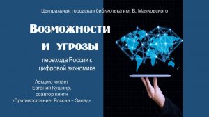 Лекция Е.Кушнира "Возможности и угрозы перехода России к цифровой экономике"