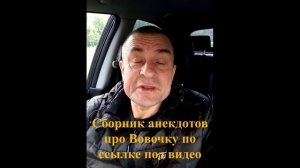 Сборник смешных анекдотов про Вовочку