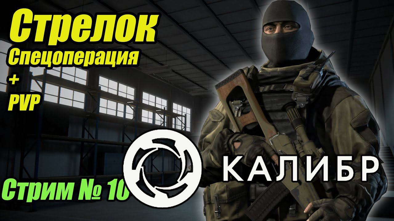 Калибр. Стрелок  PVE + PVP. учусь играть. Стрим 10. #bulldezeer #калибр