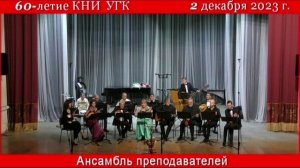 М.Мусоргский "Скерцо" Исп. АНИ преподавателей КНИ УГК