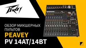 Обзор микшеров PEAVEY 14AT / 14BT с Леонидом Рудометкиным