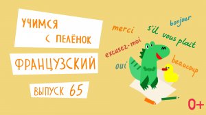 Французский язык для детей. 'Учимся с пеленок', выпуск 65. Канал Маргариты Симоньян.