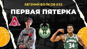 Первая Пятерка | #55 Евгений Волков | Папа-тренер, Олени, NBA 2K