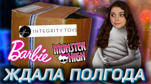 Посылка с куклами! МНОГО Integrity Toys, Monster High, Barbie