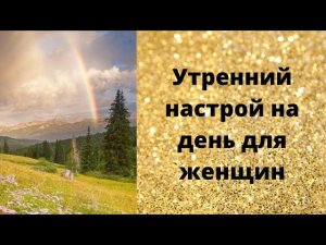 Утренний настрой на день для женщин