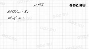 № 157 - Математика 4 класс 1 часть Моро